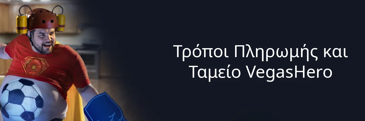 Τρόποι Πληρωμής και Ταμείο VegasHero